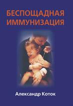 Беспощадная иммунизация, 1-е изд.