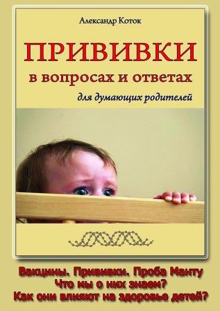 Прививки в вопросах и ответах, украинское издание