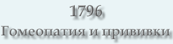 1796 - Гомеопатия и прививки